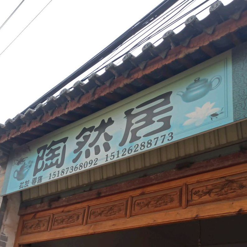 陶然居(碗窑段店)
