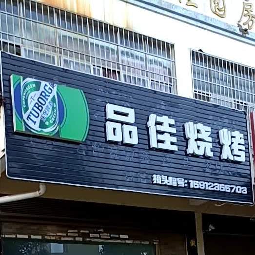 品佳烧烤