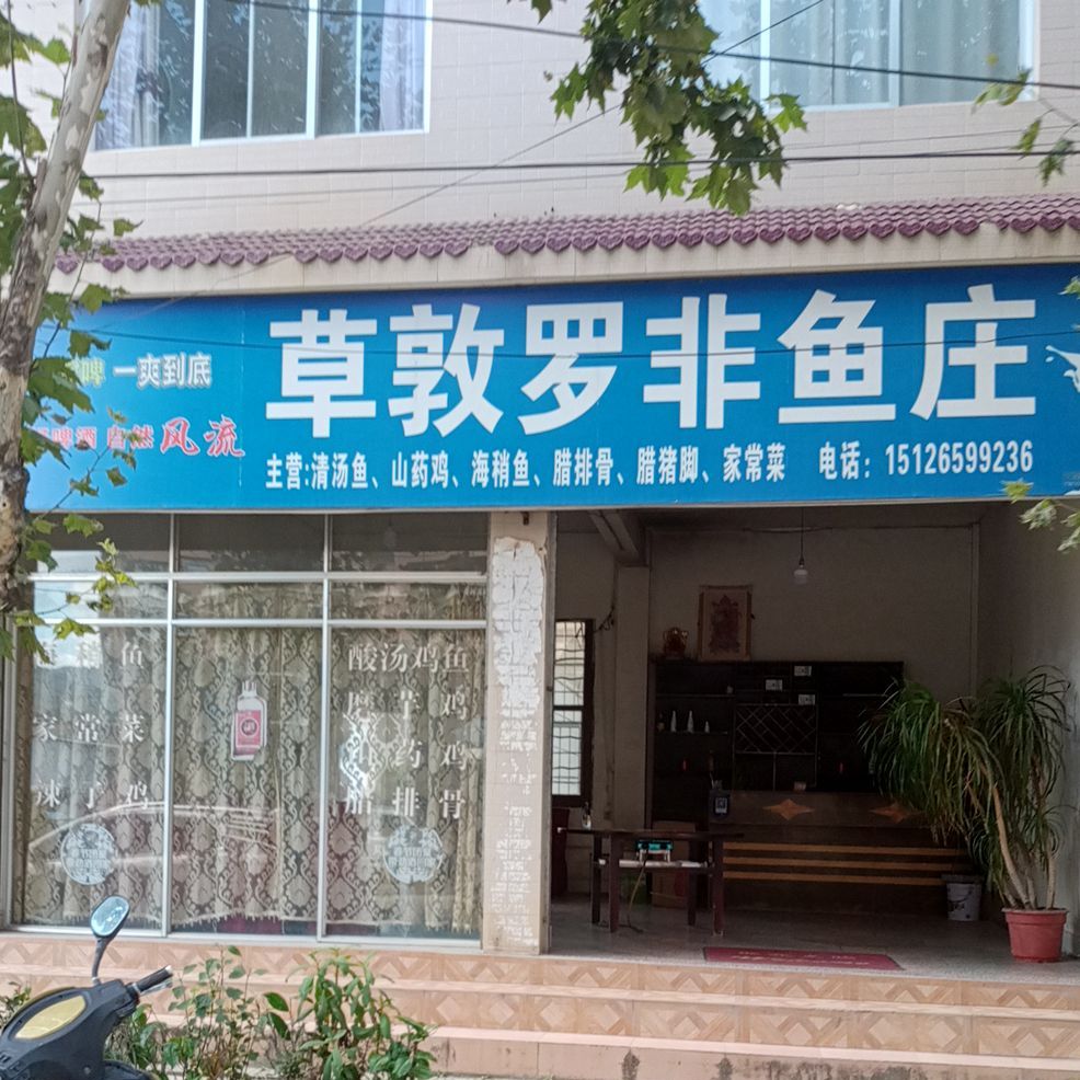 草敦罗非渔庄