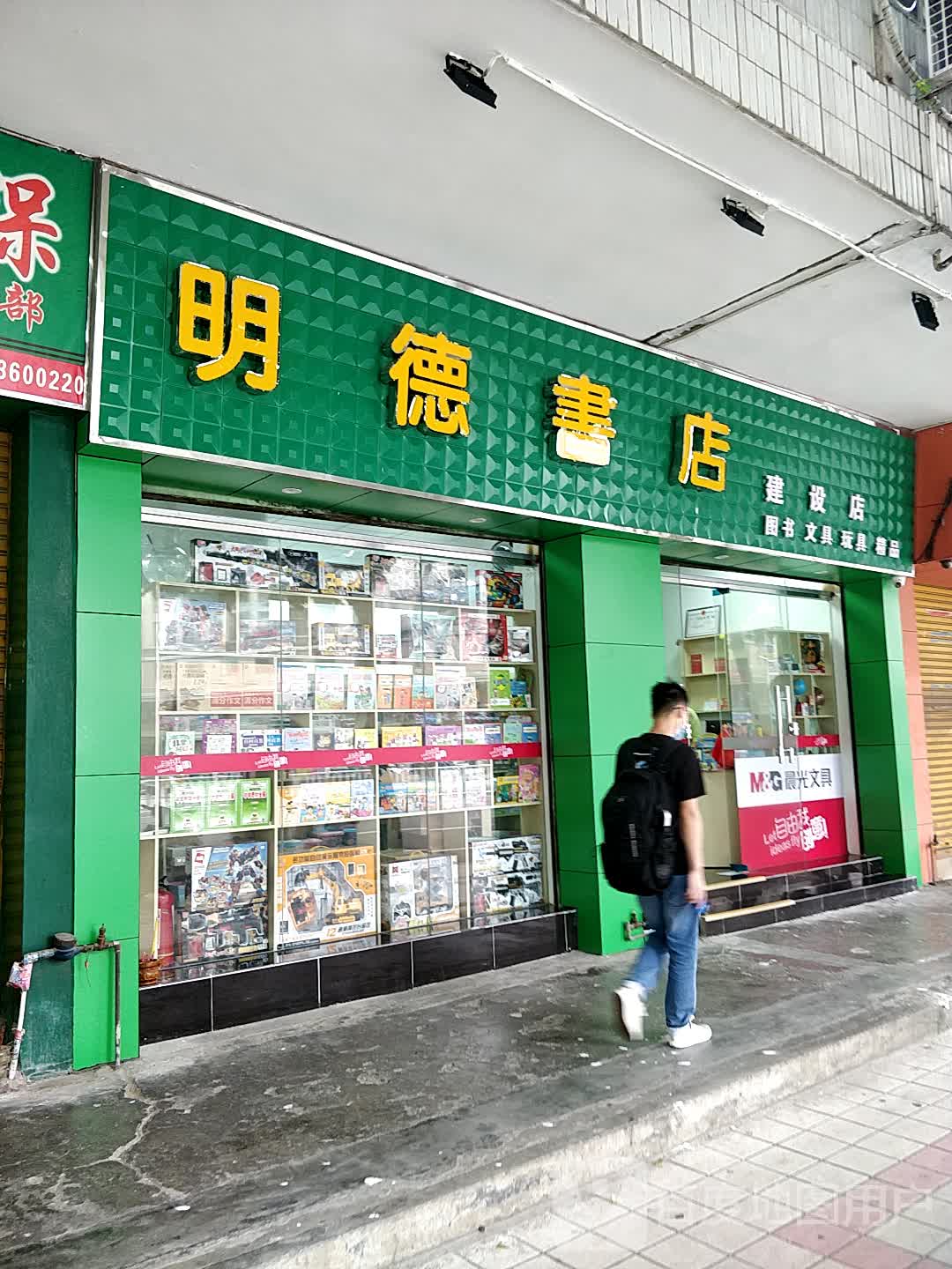 明德书城(建设店)