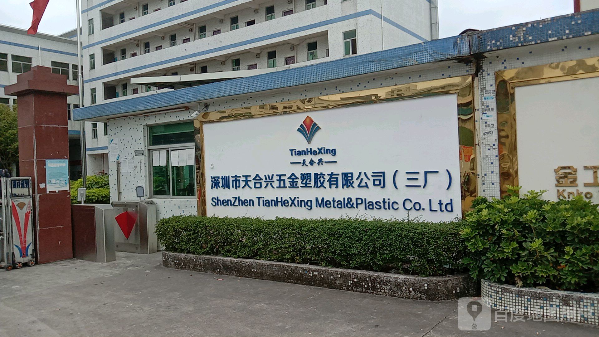 深圳市天合兴五金塑胶有限公司
