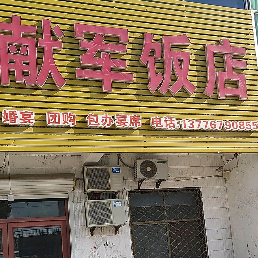 献君饭店(何桥镇卫生院西)
