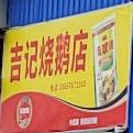 吉记烧鹅