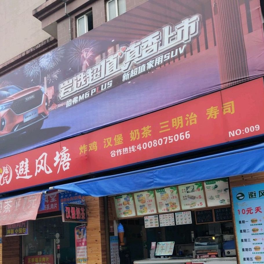 陈氏避风塘炸季汉堡(中国红店)