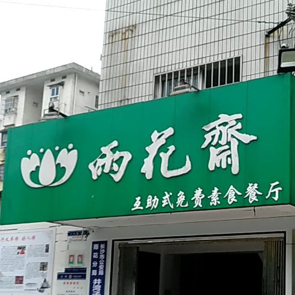 雨花斋自助式免费素餐厅(井湾路店)