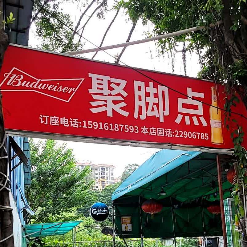 容里聚脚点(青云路店)