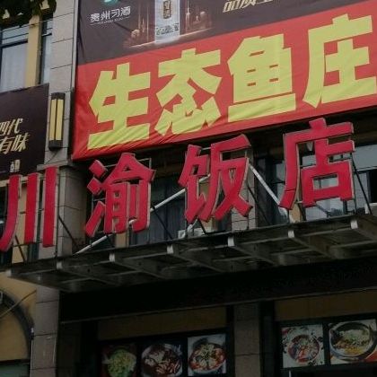 川渝饭店
