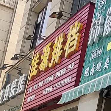 佳源排挡(佳源中央城店)