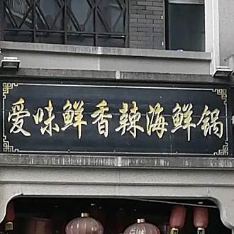 爱味鲜香辣海鲜锅(小南路店)
