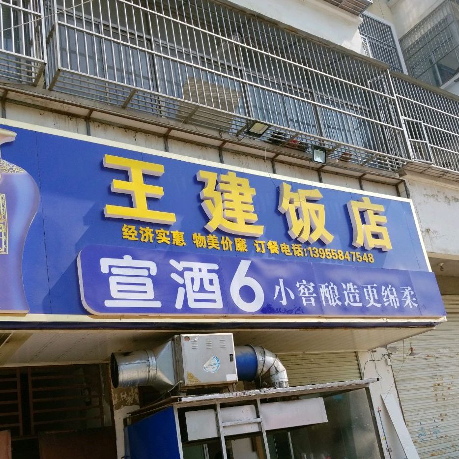 王建饭店