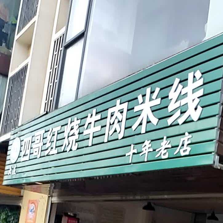 四哥红烧牛肉米线