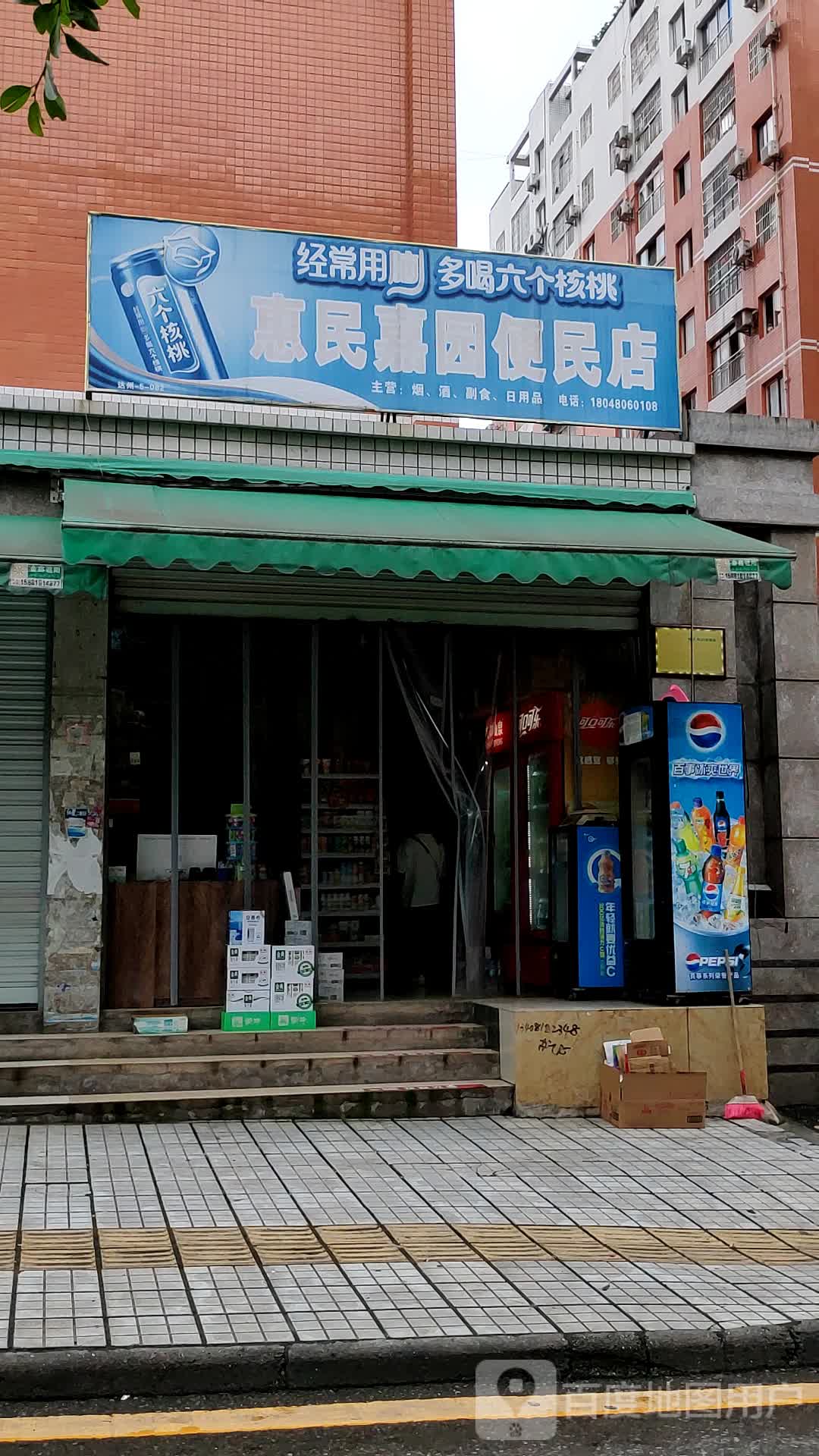 惠民嘉园便民店