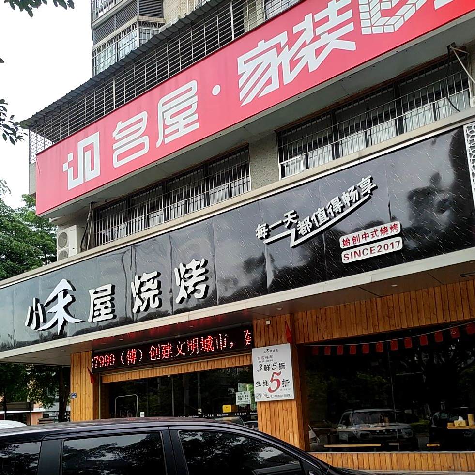 小木屋烧烤哦(美食城店)