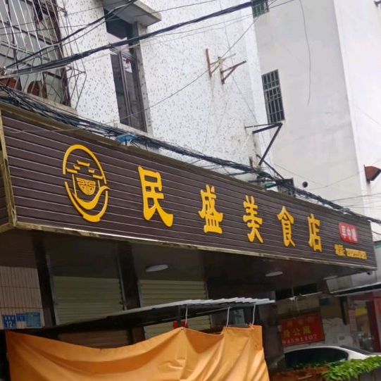 民盛美食店