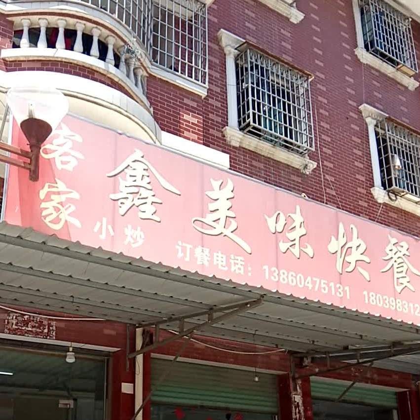 客家鑫美味快餐
