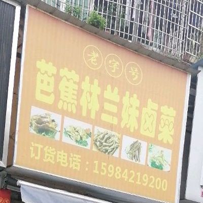 芭蕉临兰妹卤菜