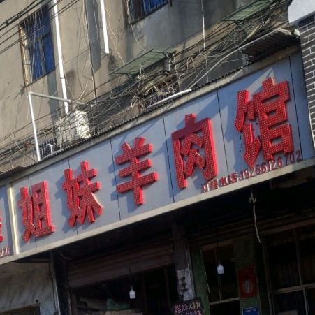 姊妹羊肉馆(三堤口店)