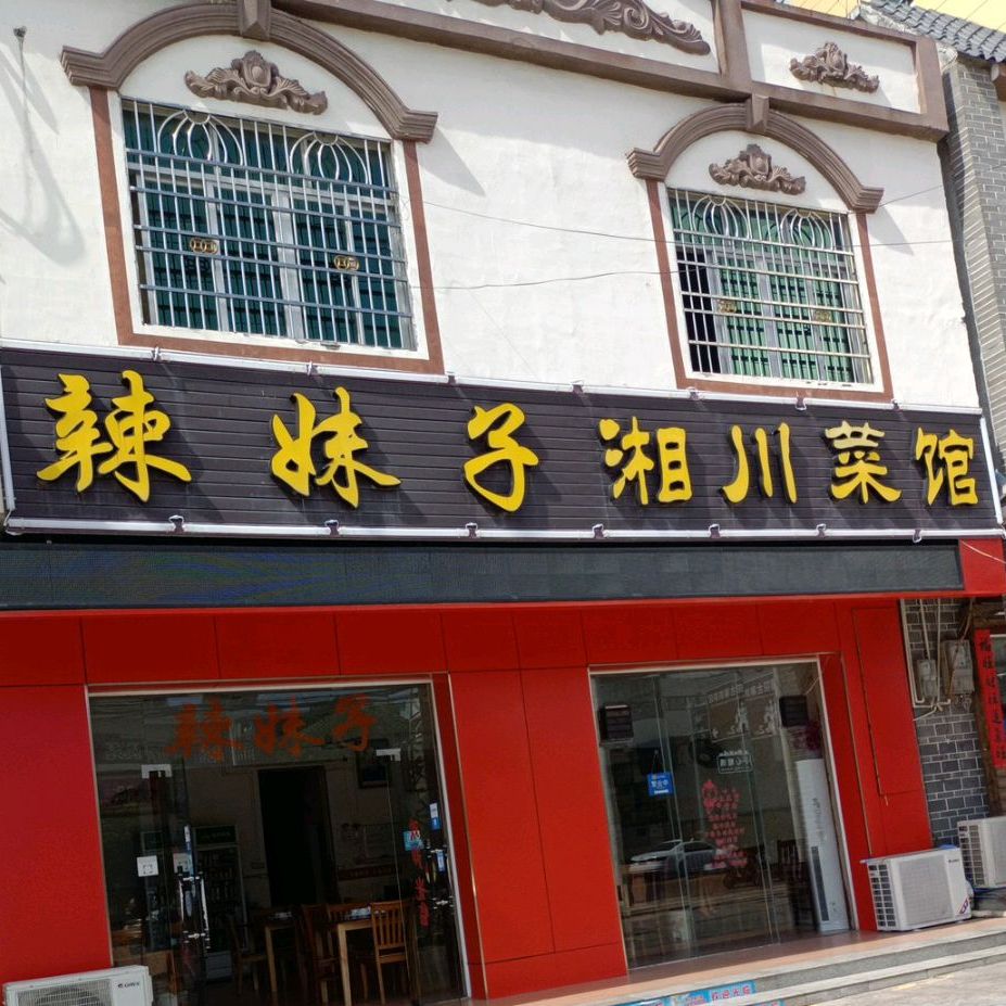 辣妹子川湘菜馆