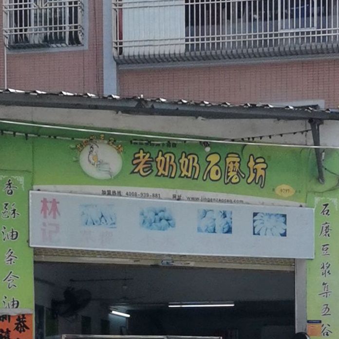 老奶奶石磨坊