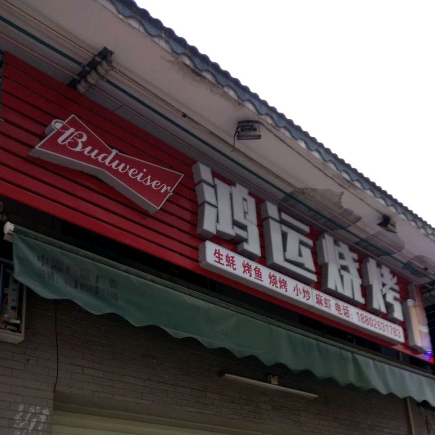 红纭回味烧烤