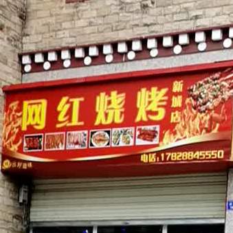 网红炒饭(康定新天地二区店)