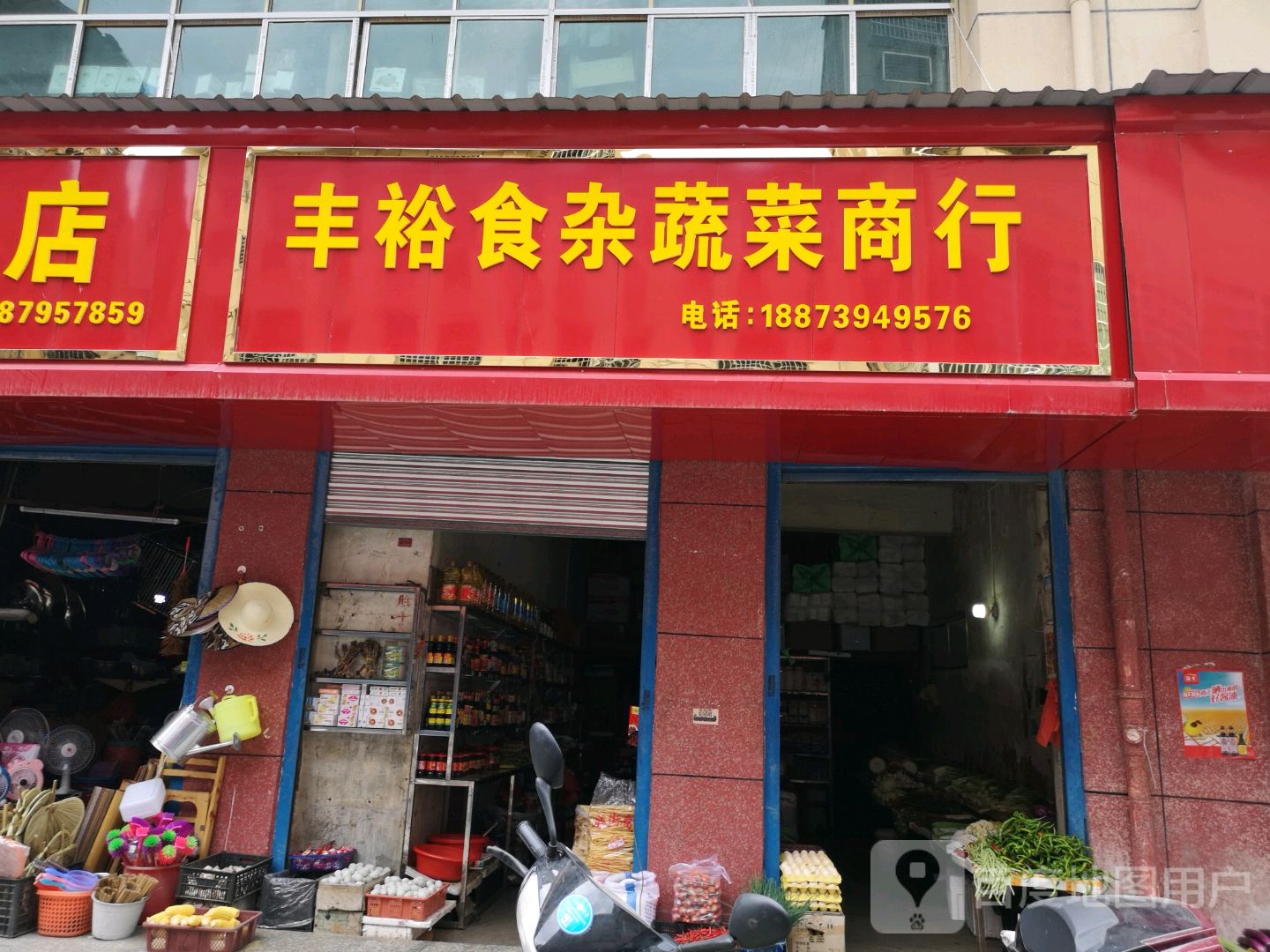 丰裕食杂蔬菜商行