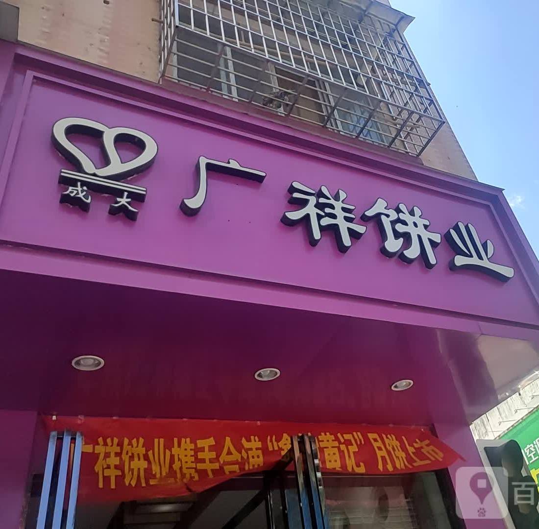 广详饼业(金龙湾店)