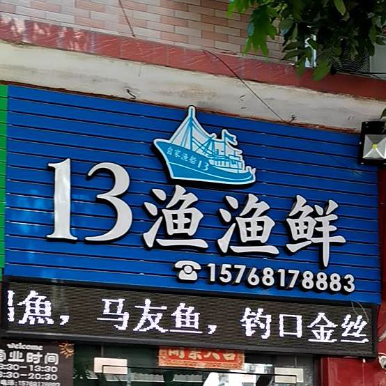 13渔渔鲜