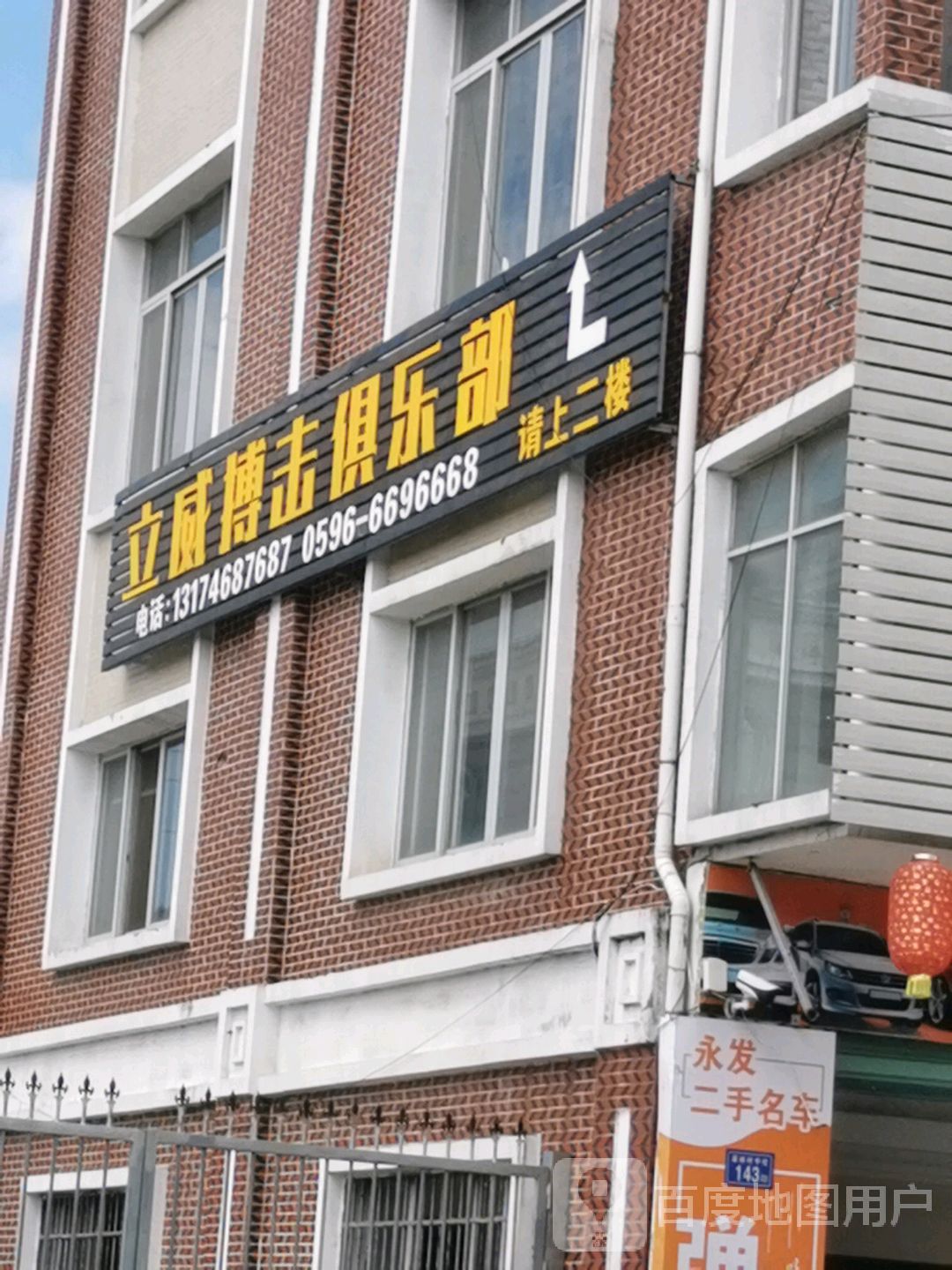 立威搏击俱乐部