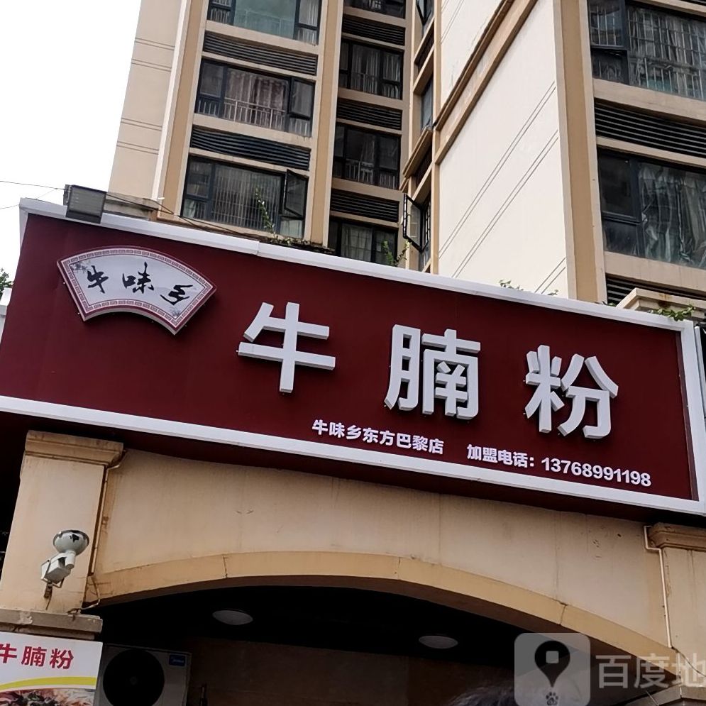 牛味乡牛腩粉(东方巴黎店)