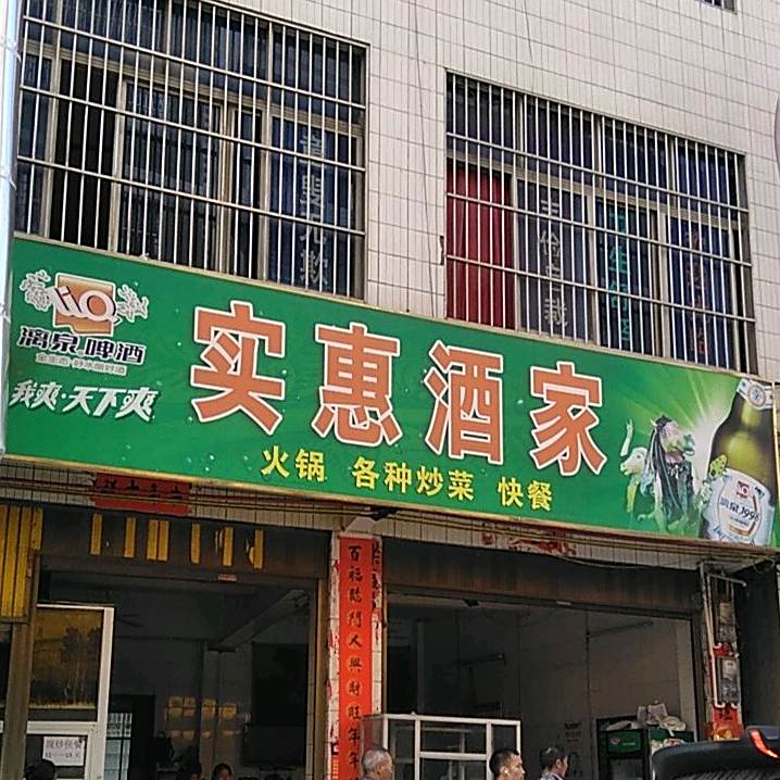 实惠酒家