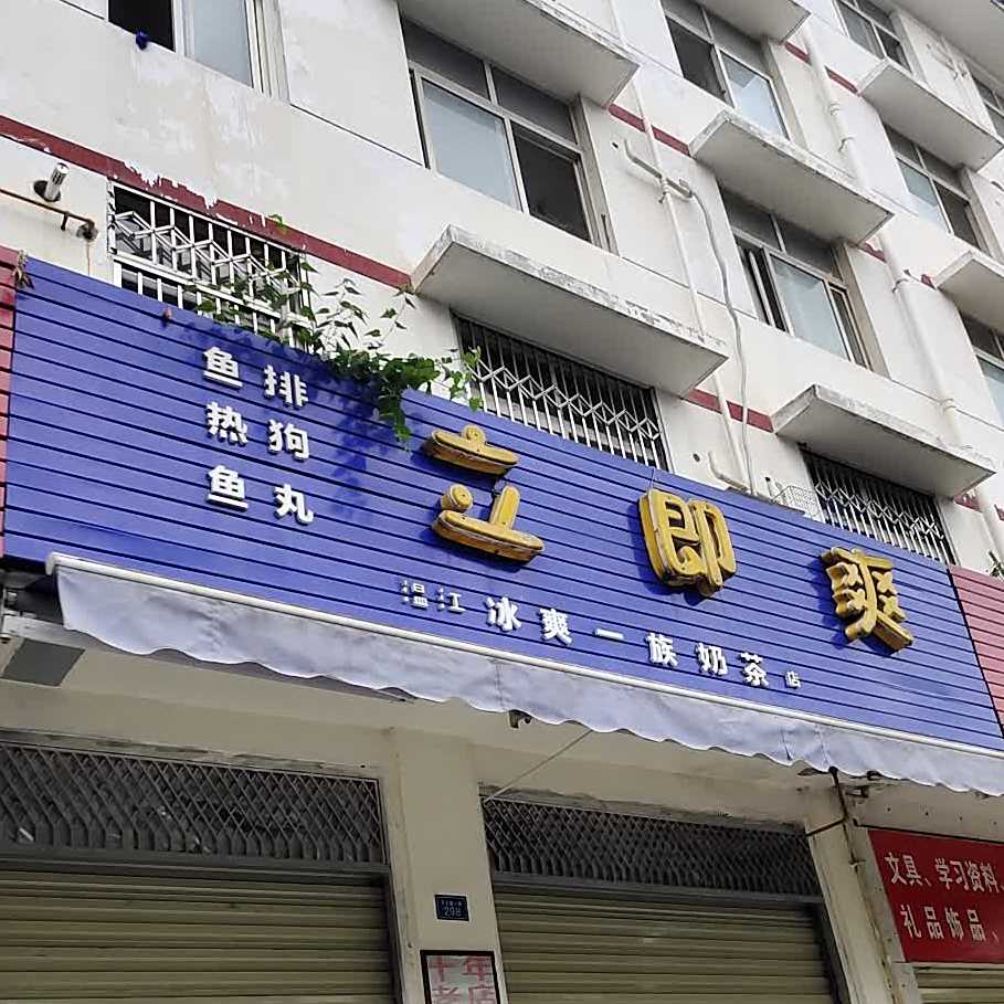 立即爽温江冰爽一族奶茶店