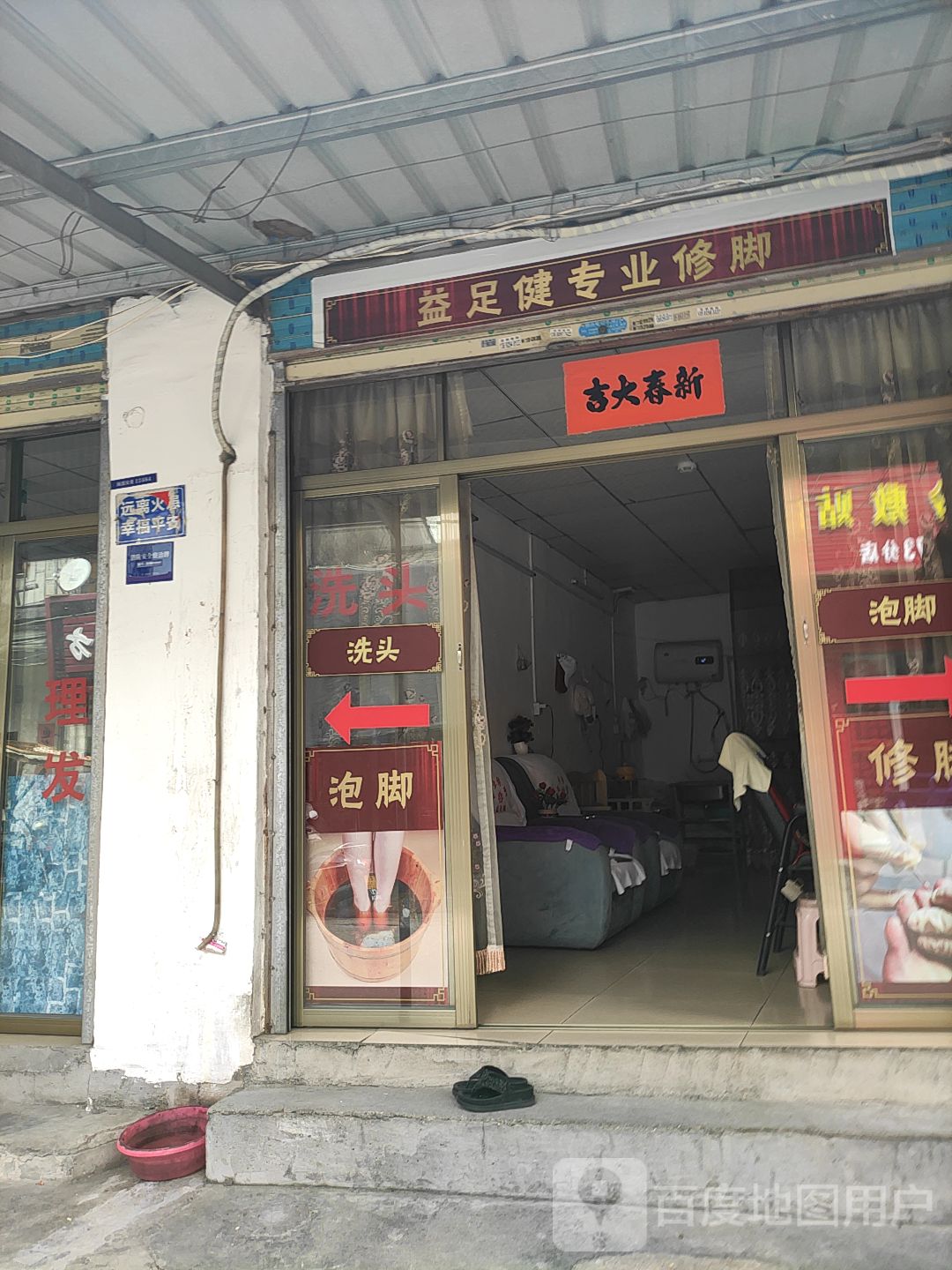 益足健专业修脚(中山东路店)