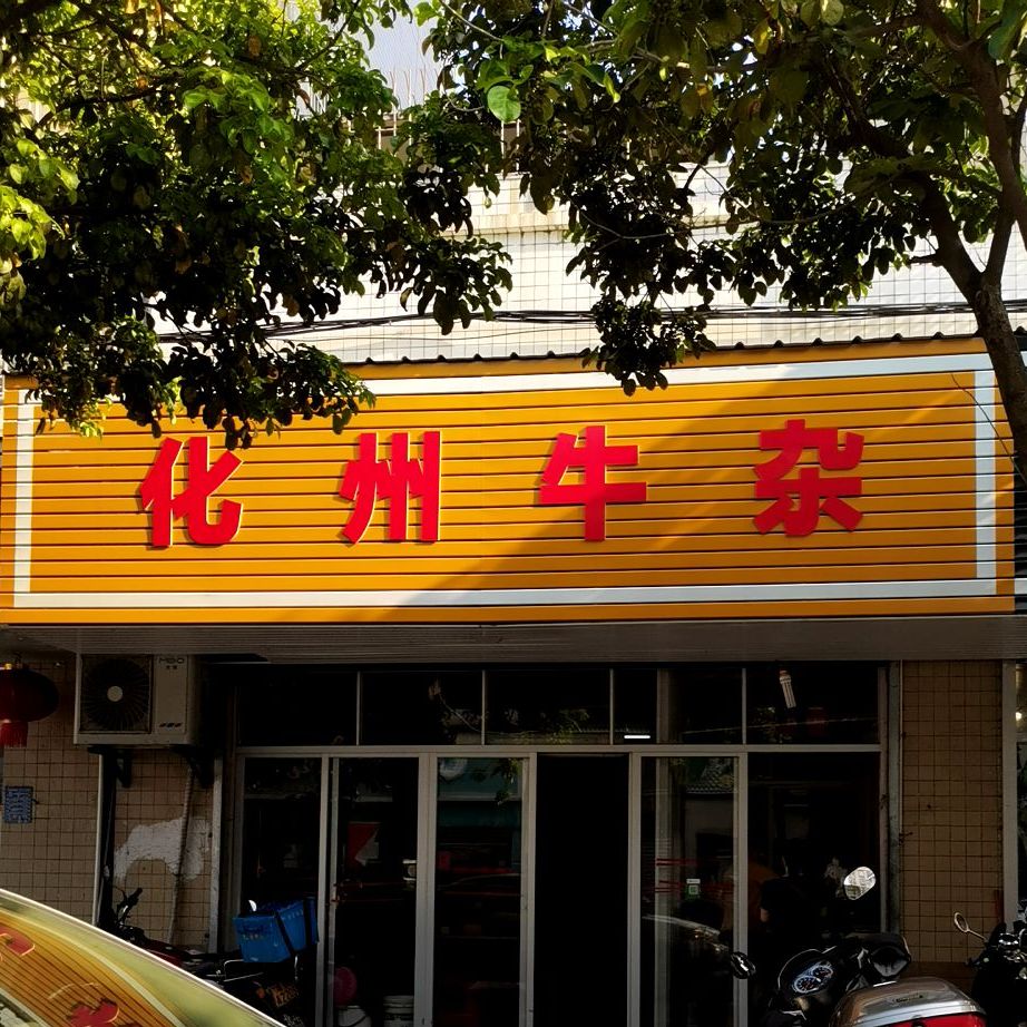 牛极星化州牛杂(开发区市场店)