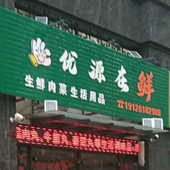 优源在鲜生活美食