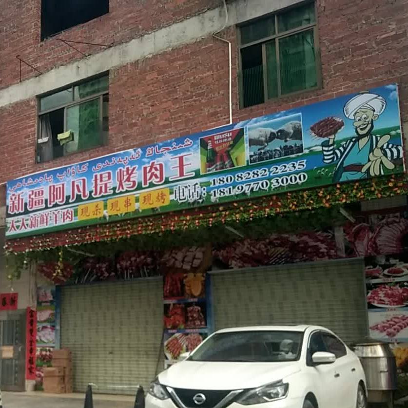 新疆阿凡提烤肉王
