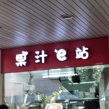 果汁e站