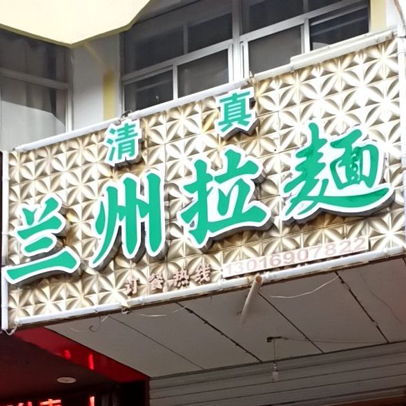 清真兰州拉面(花果山店)