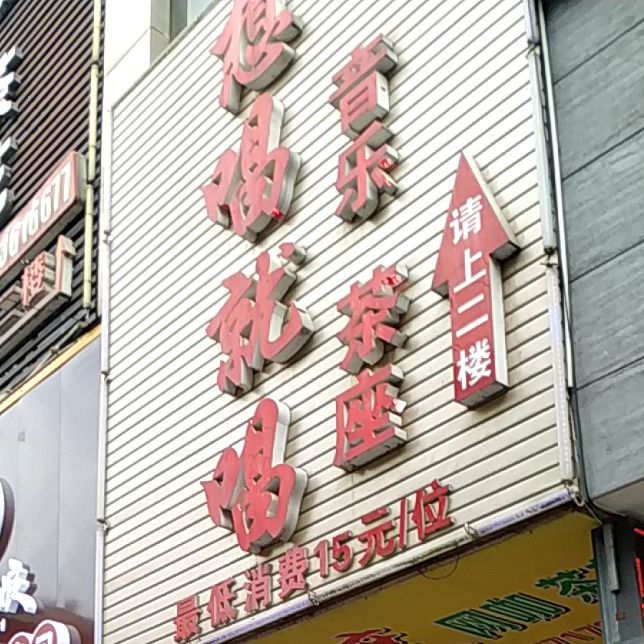 想唱就唱音乐茶座(鑫源大厦店)
