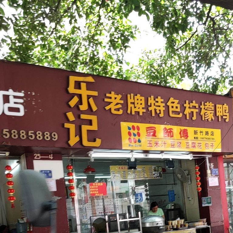 乐记老牌特色柠檬鸭(新竹店)