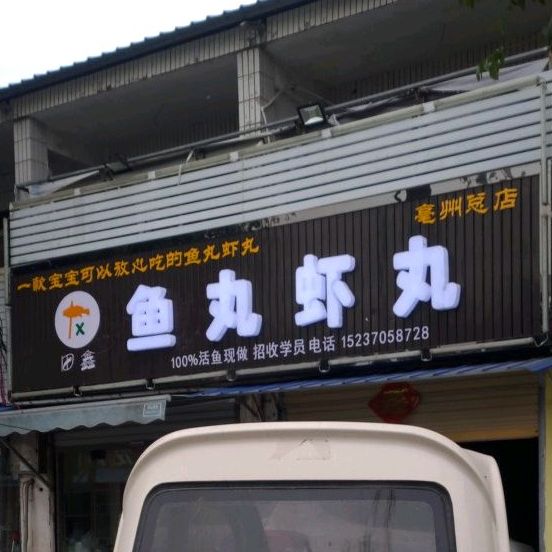 田鑫鱼丸虾丸(亳州总店)