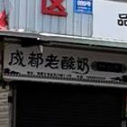 成都老酸奶