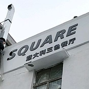 ITALY SQUARE意大利三色餐厅