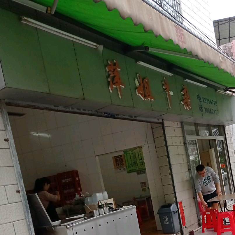 萍姐牛杂(荣奇店)