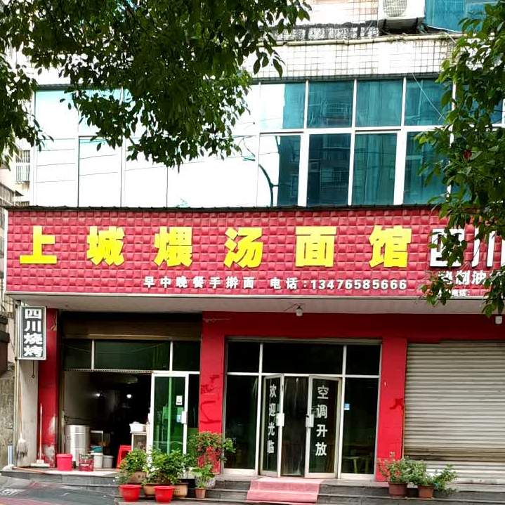 上城煨塘面馆