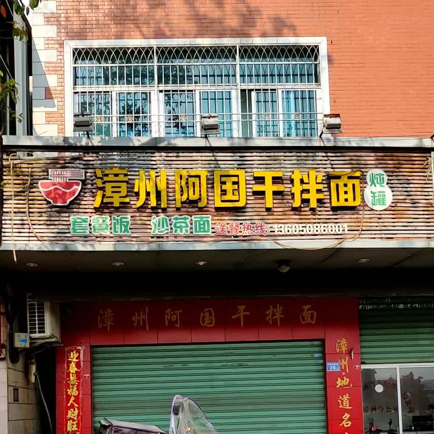 漳州阿国干拌面