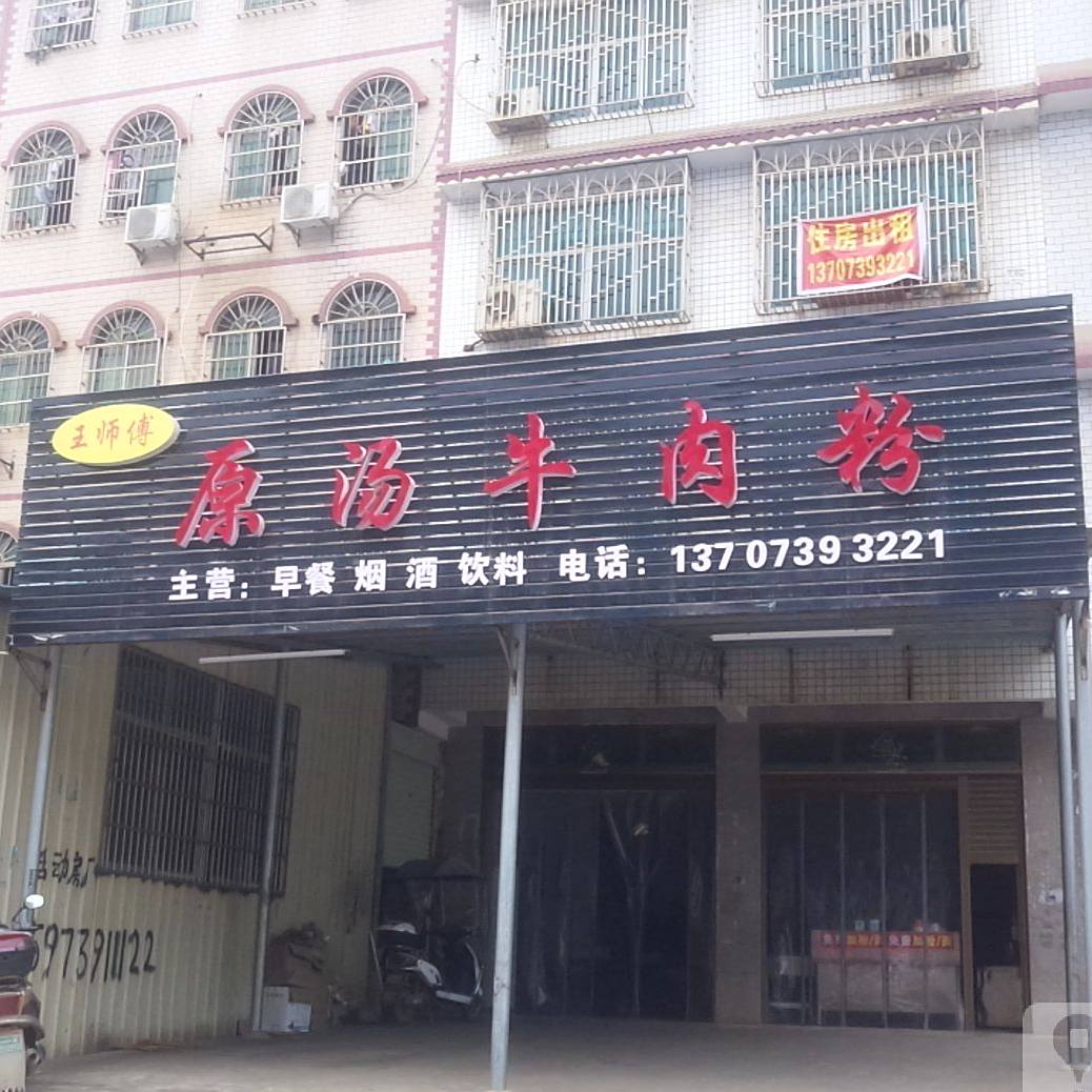 王师傅原汤牛粉