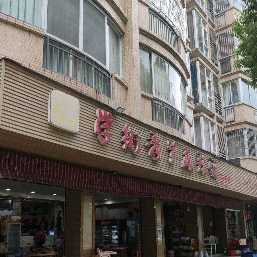 学街秀兰麻辣烫(眉山分店)