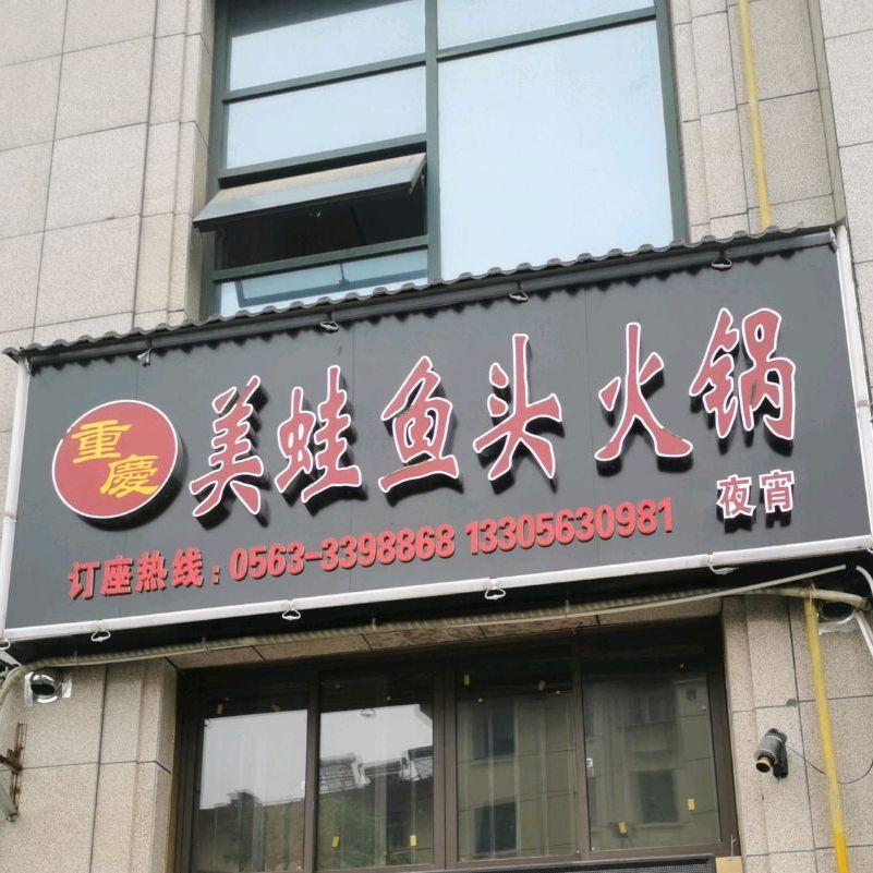 重庆牛蛙鱼头火锅(槐树巷店)