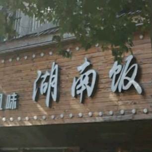 湖南酒店(保庆街店)